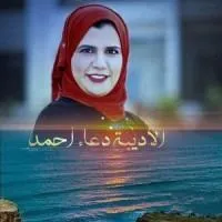 دعاء أحمد شكري