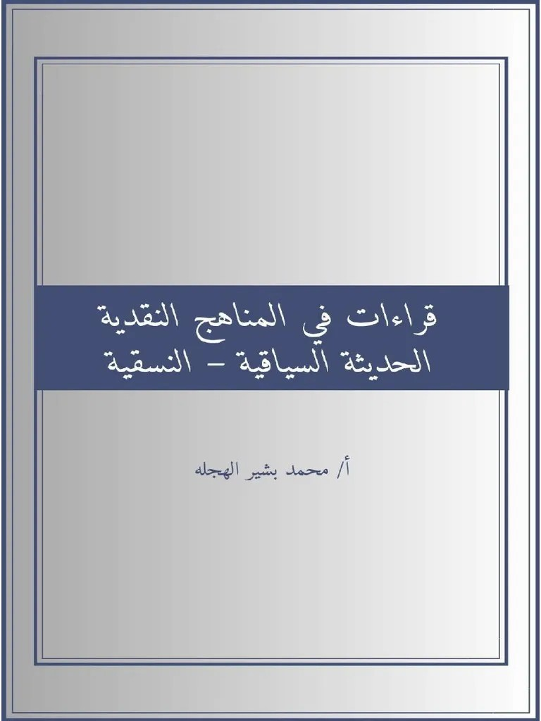 قراءات في المناهج النقدية الحديثة السياقية - النسقية