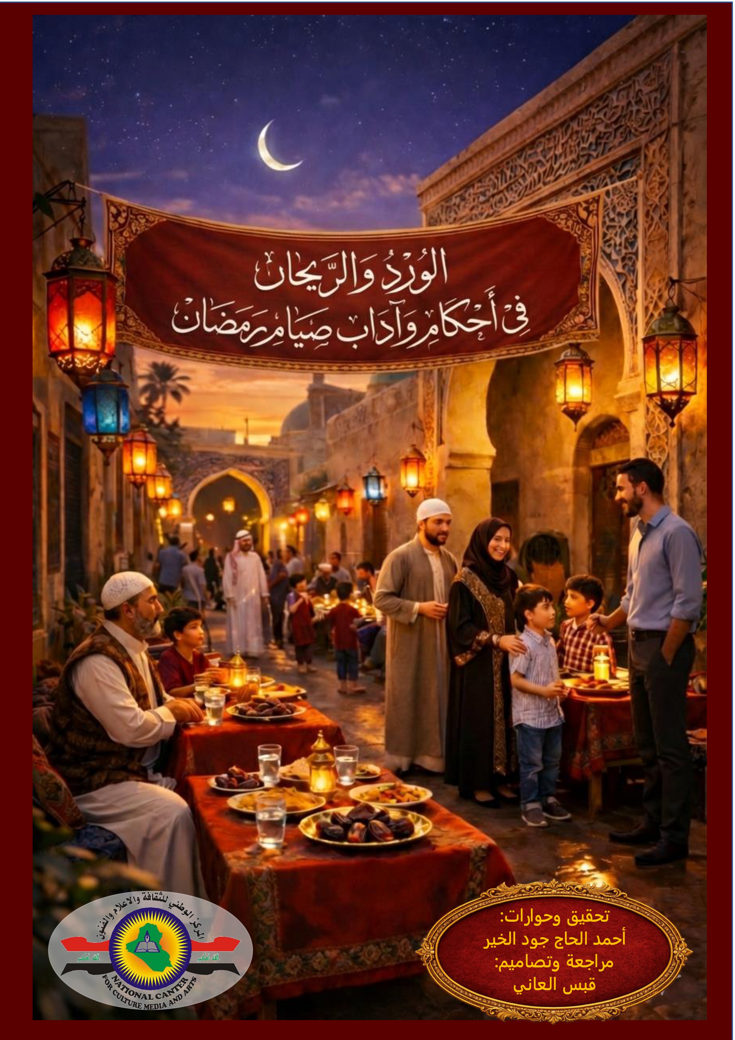 الورد والريحان في أحكام وآداب صيام رمضان (النسخة الثانية)