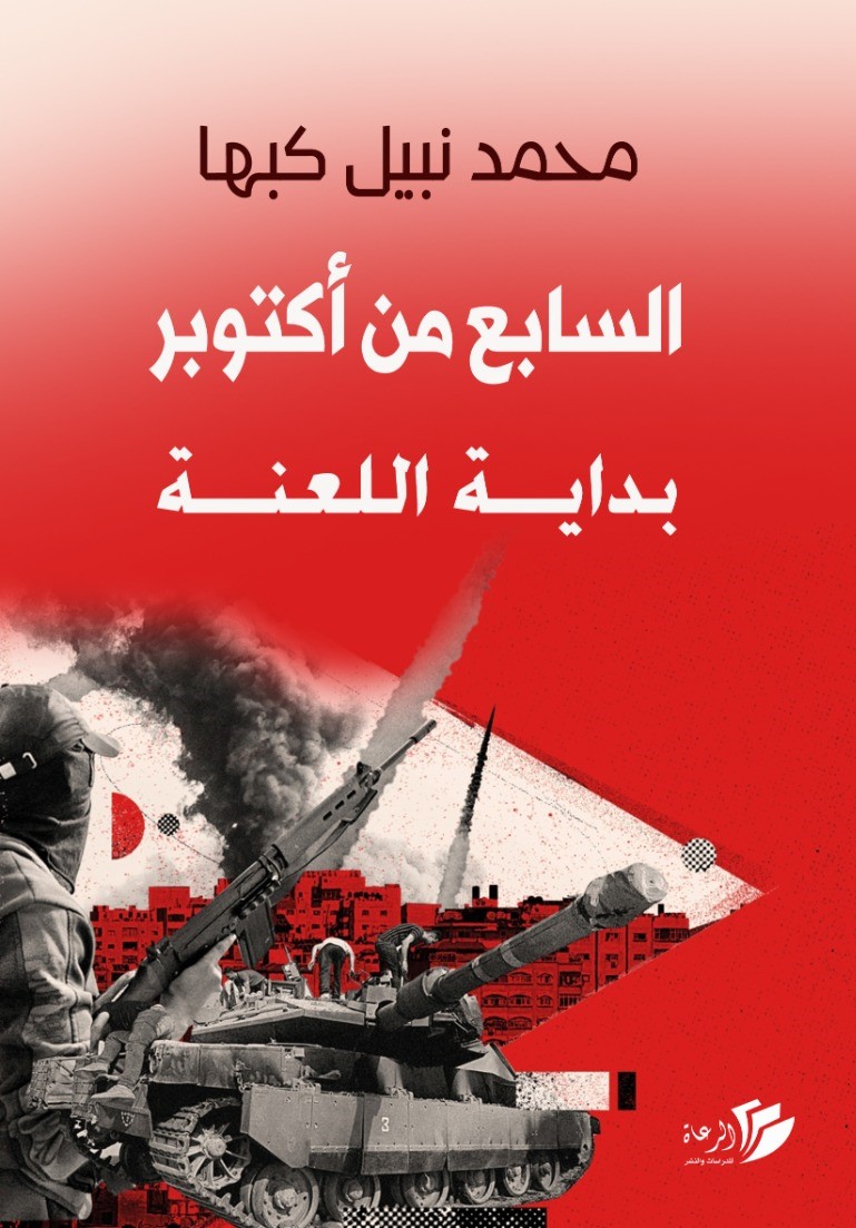 السابع من أكتوبر