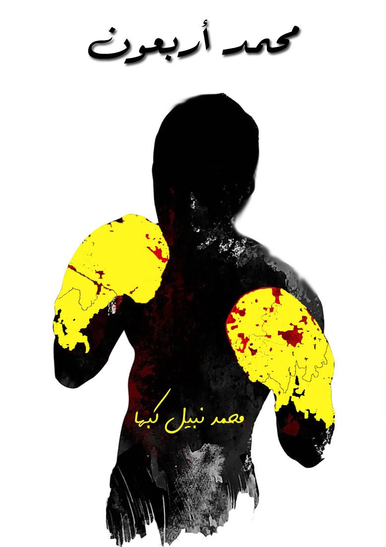 محمد أربعون