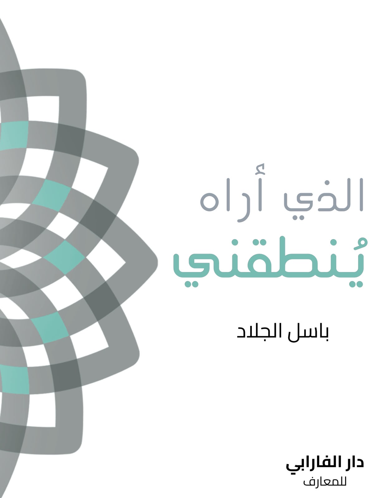 الذي أراه يُنطقني