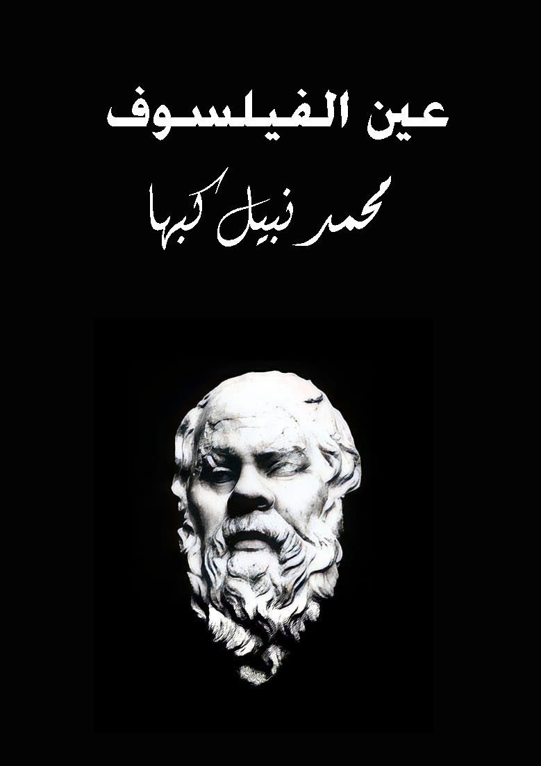 عين الفيلسوف