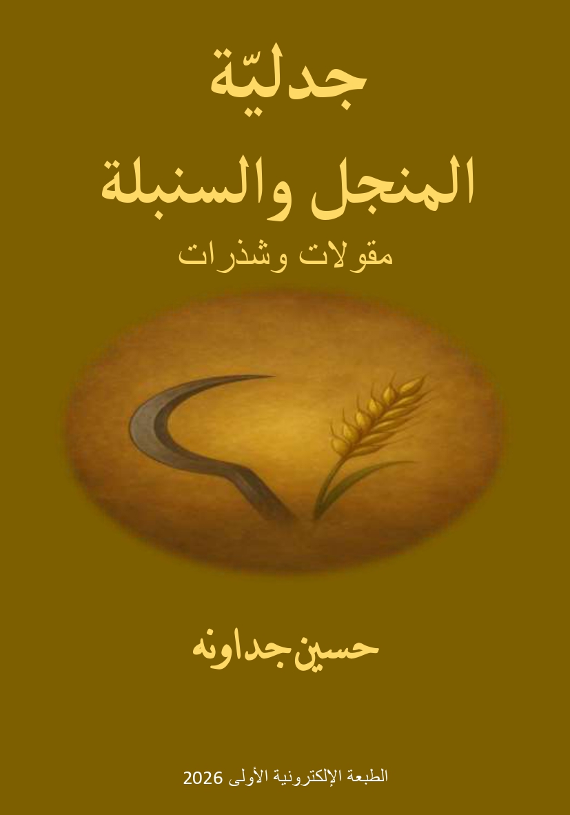 جدلية المنجل واللسنبلة: مقولات وشذرات