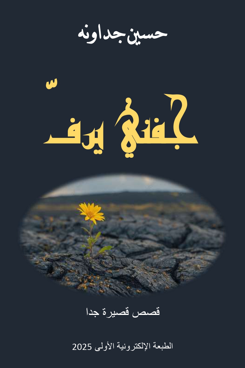جفني يرف ـ قصص قصيرة جدا