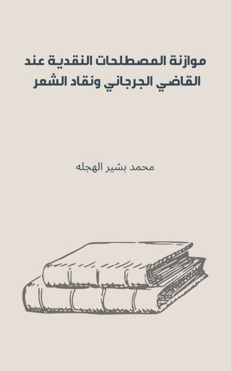 موازنة المصطلحات النقدية عند القاضي الجرجاني ونقاد الشعر