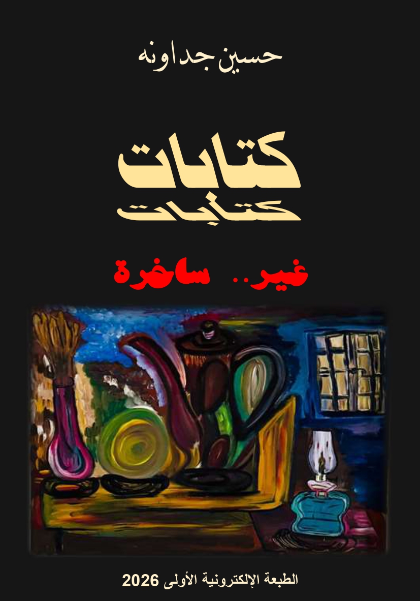 كتابات غير.. ساخرة