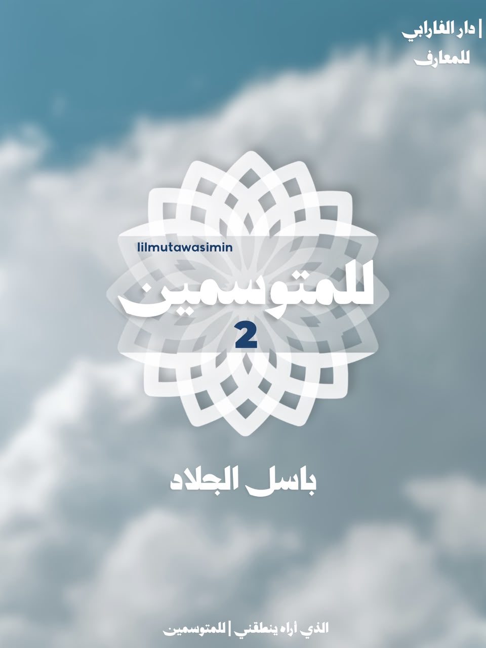 للمتوسمين - 2