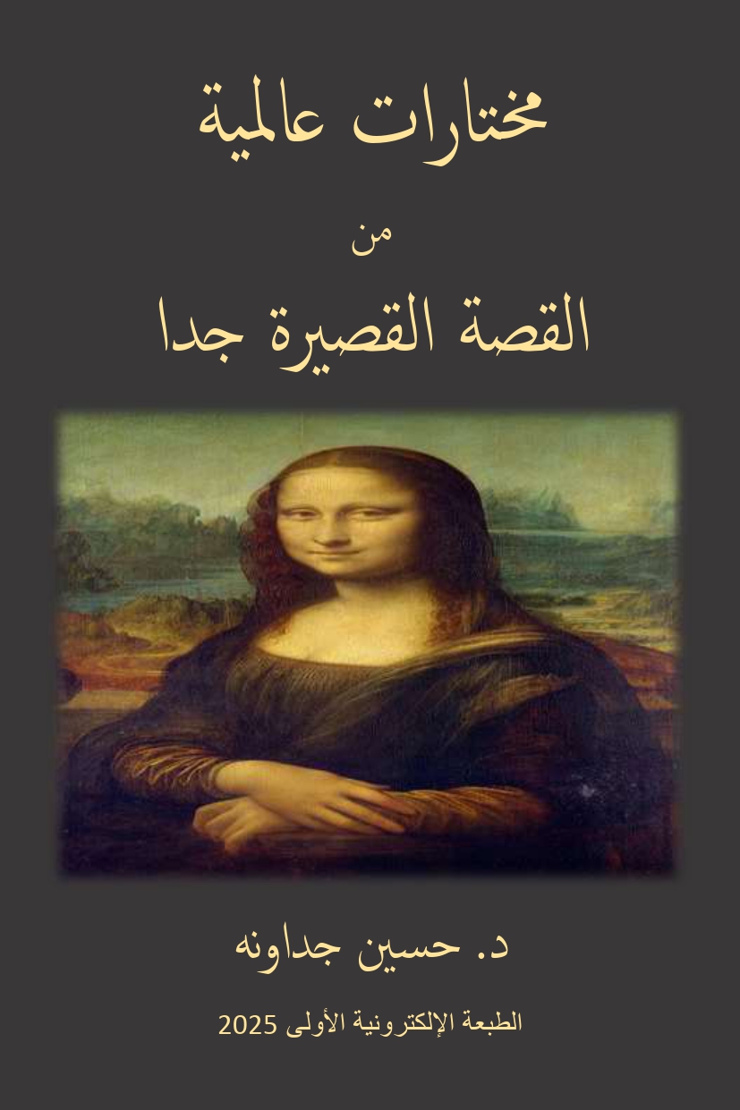 مختارات عالمية من القصة القصيرة جدا