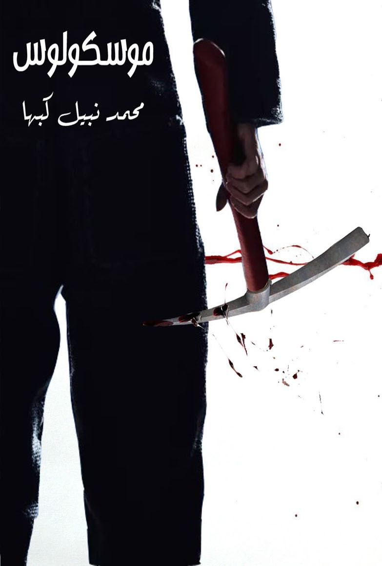 موسكولوس