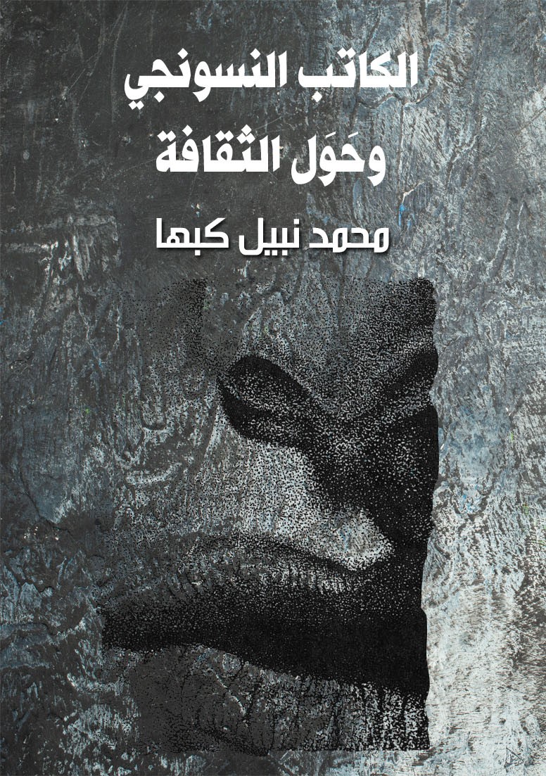 الكاتب النسونجي وَحَول الثقافة