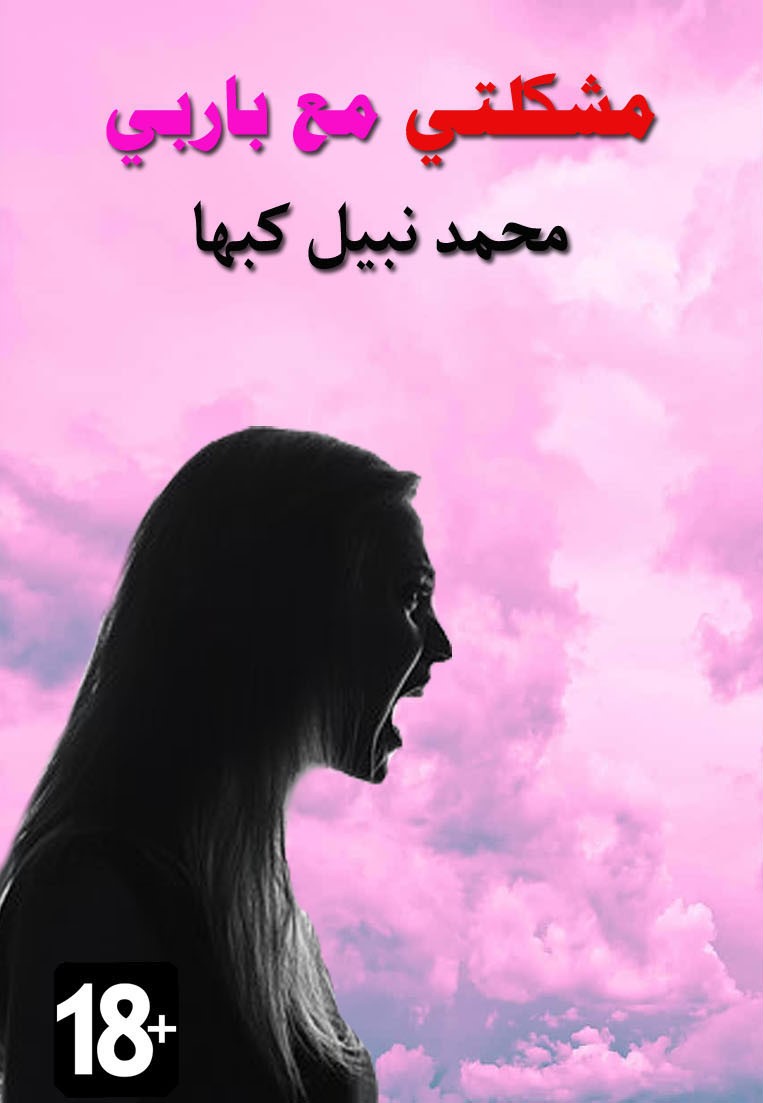 مشكلتي  مع باربي