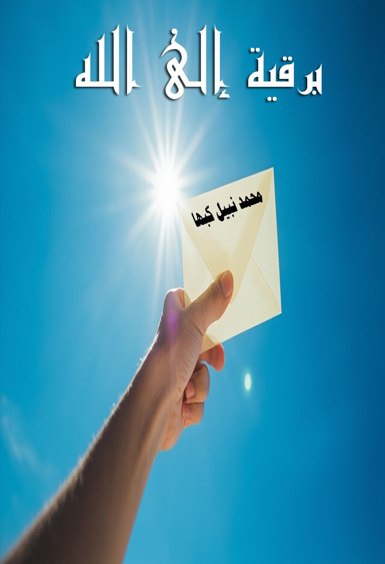 برقيّة الى الله