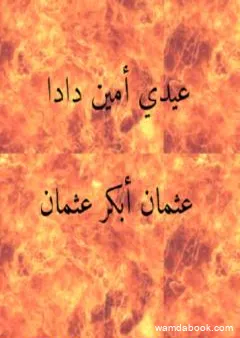 عيدي أمين دادا