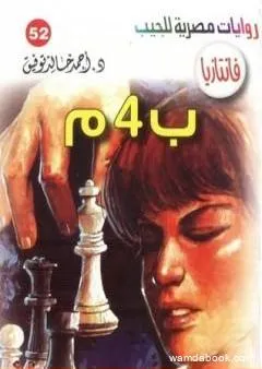 ب 4 م - سلسلة فانتازيا