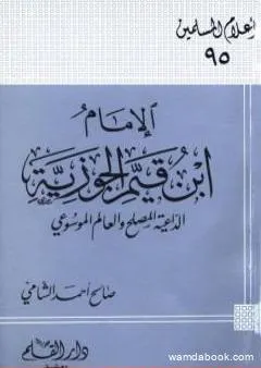 الإمام ابن قيم الجوزية الداعية المصلح والعالم الموسوعي