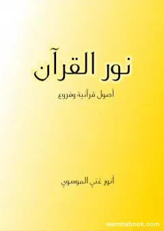 نور القرآن - أصول قرآنية وفروع