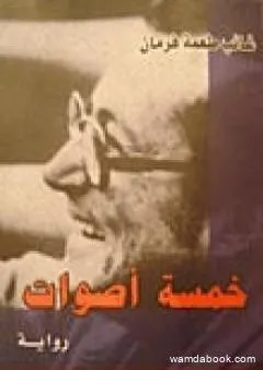 خمسة أصوات