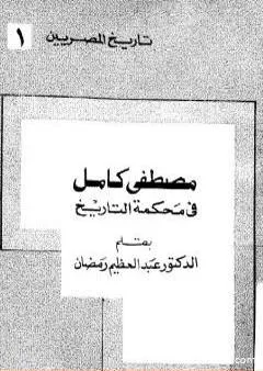 مصطفي كامل في محكمه التاريخ