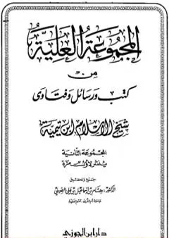 المجموعة العلية من كتب ورسائل وفتاوى شيخ الإسلام ابن تيمية - المجموعة الثانية