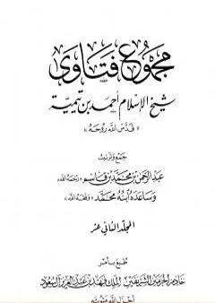 مجموع فتاوى شيخ الإسلام أحمد بن تيمية - المجلد الثاني عشر: القرآن كلام الله