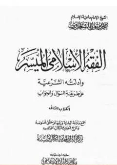 الفقه الإسلامي الميسر وأدلته الشرعية - المجلد الثاني