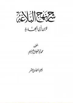 شرح نهج البلاغة - ج11 - ج12: تحقيق محمد أبو الفضل إبراهيم