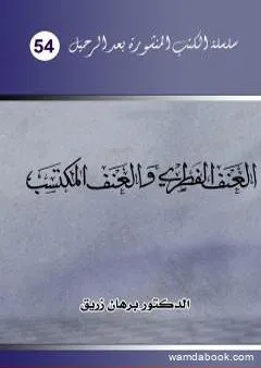 العنف الفطري والعنف المكتسب