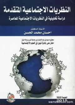 النظريات الاجتماعية المتقدمة - دراسة تحليلية فى النظريات الاجتماعية المعاصرة