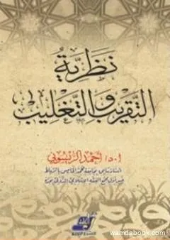 نظرية التقريب والتغليب وتطبيقاتها في العلوم الإسلامية