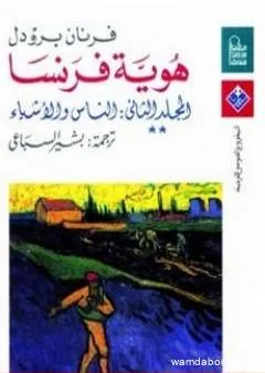 هوية فرنسا - المجلد الثاني: الناس والأشياء