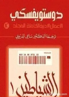 الأعمال الأدبية الكاملة المجلد الثاني عشر - دوستويفسكي