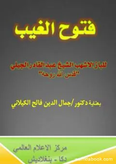 فتوح الغيب للباز الأشهب بتحقيق الدكتور جمال الدين فالح الكيلاني