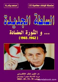 السلطة الجديدة والثورة المضادة 1962 - 1965