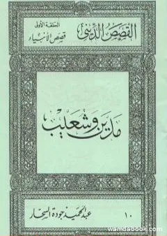 قصص الأنبياء: مدين وشعيب