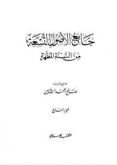 جامع الأصول التسعة من السنة المطهرة - الجزء السابع