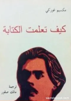 كيف تعلمت الكتابة