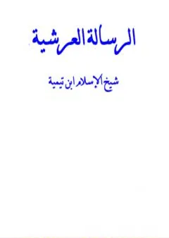 الرسالة العرشية - نسخة أخرى