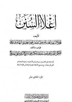 إعلاء السنن - الجزء الحادي عشر: النكاح-الطلاق-العتاق-الأيمان-الحدود-السرقة