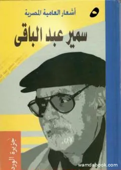 أشعار العامية المصرية - الأعمال الكاملة: الجزء الخامس