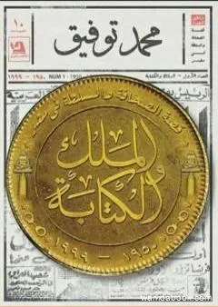 الملك والكتابة: قصة الصحافة والسلطة في مصر 1950-1999