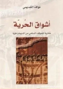 أشواق الحرية - مقاربة للموقف السلفي من الديمقراطية