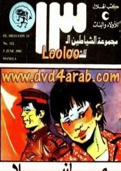 مانيلا - مجموعة الشياطين ال 13