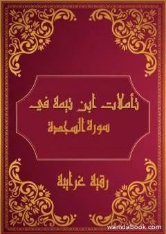 تأملات شيخ الاسلام ابن تيمية في القرآن الكريم سورة السجدة