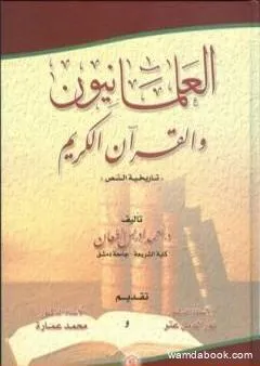 العلمانيون والقرآن الكريم - تاريخية النص