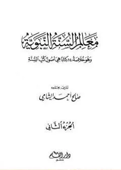 معالم السنة النبوية - الجزء الثاني: تابع المقصد الثالث العبادات - أحكام الأسرة - الحاجات الضرورية