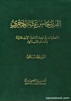 القرن الخامس عشر الهجري التحديات في وجه الدعوة الإسلامية والعالم الإسلامي