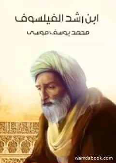 ابن رشد الفيلسوف