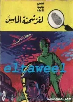 لغز شحنة الماس - سلسلة المغامرون الخمسة: 73