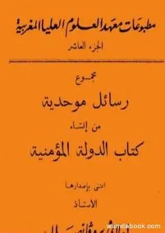 مجموع رسائل موحدية من إنشاء كتاب الدولة المؤمنية